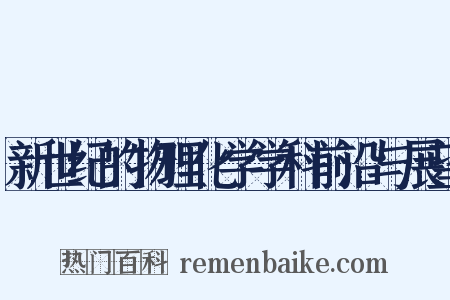 新世纪的物理化学学科前沿与展望是什么意思的图片